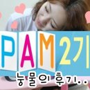원주르까프 | [AK PLAZA PAM 2기] PAM 2기를 마치며 눙물의 후기..ㅠ.ㅠ
