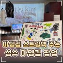 [아티스토리]-보자기아트 | 👜 성수 '마뗑킴 팝업스토어' 무료 전시 후기｜스트링백 사전예약 사은품 받는법!
