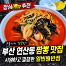 열빈원 | 부산 연산동 짬뽕 맛집 추천, 열빈원반점 솔직 방문 후기