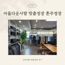 혼주 맞춤정장 - &#39;아름다운 사람 맞춤정장&#39; 후기