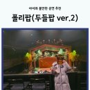 서울 어린이공연 폴리팝(두들팝 ver.2) 예술의전당 후기 및 할인, 좌석 팁