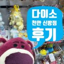 천안 신방점 다이소 오픈 후기 주차 넓은 2층 규모 매장