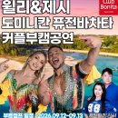 🔥윌리&amp;제시 도미니칸 퓨전 바차타 퍼포먼스 프로젝트🔥with 로건&amp;BK 이미지