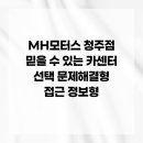 삼기카센타 | MH모터스 청주점 믿을 수 있는 카센터 선택 문제해결형 접근 정보형