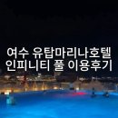 여수비치프리 | 여수 엑스포 유탑 마리나 호텔 수영장 버블 풀 파티 내돈내산 후기