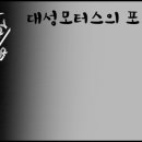 동화모터스정비