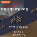 더휴식 아늑 구리점 이미지