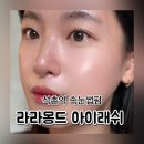 몽드헤어 - 서구 | 석촌역 속눈썹펌 잘하는 곳 라라몽드 아이래쉬 내돈내산 후기