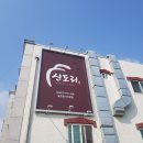 신도리 한우촌 이미지
