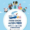 [코드엠] 2024 수산양식박람회(2024 SEA FARM SHOW) 이미지