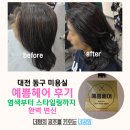 예쁨 | 대전 동구 미용실 예쁨헤어 후기 염색부터 스타일링까지 완벽 변신