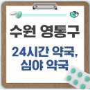 영통주민약국 | 수원시 영통구 24시간 약국, 심야 약국, 주말 약국 찾는 방법