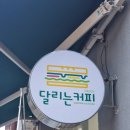 달리는커피 이미지