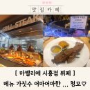 치킨플러스시흥정왕1동점 | 마벨리에 시흥점 금천 뷔페 메뉴