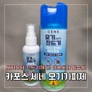 카포스 | 태안 해루질 후기 (+세네 카포스 모기·진드기 기피제 사용후기)