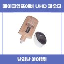 포에버파트너스 | 메이크업포에버 UHD 파우더 사용 후기 추천