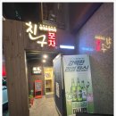 친구랑포차 이미지