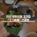 고기싸롱 신길점 | [안산 신길동] 안산 고기 맛집, 안산 무한리필 고기집, 고기싸롱 신길점 후기