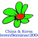 2004, 한중 환경 기술 세미나 및 신제품 발표회 (# 날자 변경 ! ) 이미지