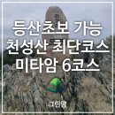 미타암 - 1816 | 양산 천성산 미타암 비로봉 등산코스 후기 | 주차, 소요시간, 난이도 정리