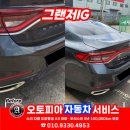현대오토피아 | 현대 그랜저IG 후범퍼 까짐 및 긁힘 판금도색 작업...복원 보험수리 전문 1급공업사 오토피아자동차서비스
