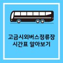 고금버스터미널 이미지