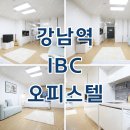 강남엘공인중개사사무소 | 강남역IBC 오피스텔 국기원사거리 단기임대 월세 시세 정보 확인