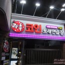 홍대 코인 노래연습장 이미지