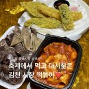 떡볶이양 튀김군 | 김천분식집 황금시장 골목애 떡볶이튀김세트 포장후기