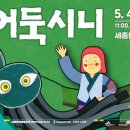 (공연) 어린이날 특별공연 <어둑시니> 이미지