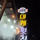 스타대게횟집 | 속초 장사항 맛집 스타대게횟집 모듬회 후기