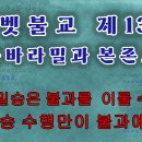 티벳불교 제13강: 육바라밀과 본존요가, 육바라밀의 수행으로는 깨달음에 이룰 수 없음, 오직 탄트라 수행을 통해서만 불과를 이미지