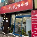 우동정육점 이미지