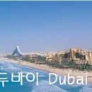 [두바이] 버즈 알 아랍(Burj Al Arab) - 7성급호텔 및 관광 이미지