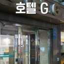 호텔지(G) 이미지