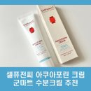 군마트 추천 수분 크림 셀퓨전씨 아쿠아포린 크림 PX 화장품 추천템