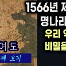 1566년 명나라 지도. 우리 역사의 비밀을 담다. 이미지