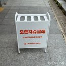 오렌지슈크레 | 경희대 국제캠 근처 케이크 맛집 오렌지슈크레 N차 방문 후기