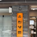 유천냉면 - 성북구 오패산로 71 | 유천냉면 본점 내돈내산 솔직후기｜맛은 있지만 긴 웨이팅까지는 글쎄?