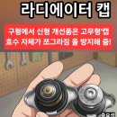 가나자동차정비 | 자동차 엔진 냉각수 부족 원인, 레이 새순정 라디에이터 캡 교체