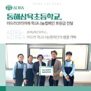 동해삼육초등학교 이미지