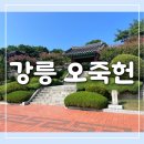 오죽헌 시간, 입장료, 주차장, 강릉 화폐전시관, 율곡기념관
