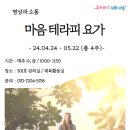 [4월] 명상과 소통 - 마음테라피 요가_김정희 강사(서울시 관악복합평생교육센터) 이미지