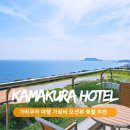 11650-17-35-7 | 가마쿠라 프린스 호텔 가성비 오션뷰 숙소 추천 위치 셔틀버스 지름길 꿀팁