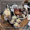 조개들의 입맞춤 | 제부도 맛집 추천, 싱싱함이 돋보이는 '조개들의 입맞춤' 솔직 후기