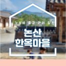주문1리마을공동화장실 | 아이와 한옥체험 가성비 숙소 돈암서원 옆 논산한옥마을 4번째 이용후기 예약꿀팁