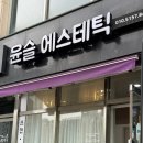 동탄순환대로25길R | 동탄에스테틱 리뉴케어 모공관리 윤슬에스테틱 후기