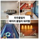 풀펜션 워라밸 | 파주 풀빌라 헤이리 풀빌라 워라밸 파주 독채펜션