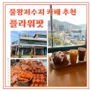 삼거리플라워 | 물왕저수지 뷰 좋은 대형 카페 플라워팟 카페&amp;베이커리 내돈내산 후기