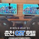 OST호텔 | 춘천 게이밍 숙소 ost 호텔